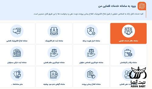 سامانه دفاتر خدمات الکترونیک قضایی